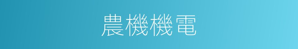 農機機電的同義詞