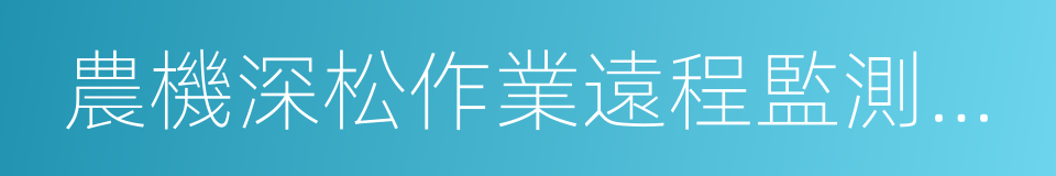 農機深松作業遠程監測系統技術要求的同義詞