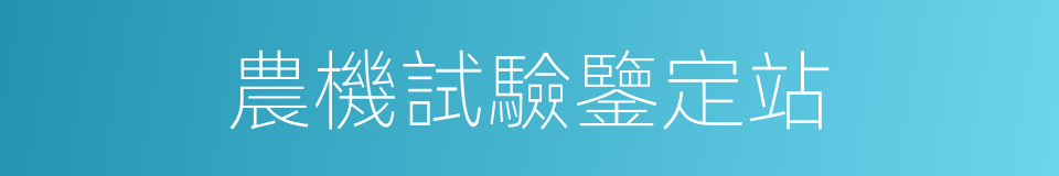 農機試驗鑒定站的同義詞