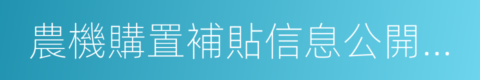 農機購置補貼信息公開專欄的同義詞