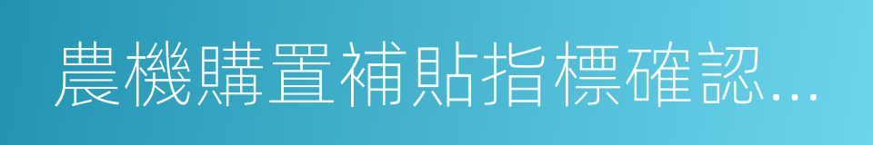 農機購置補貼指標確認通知書的同義詞