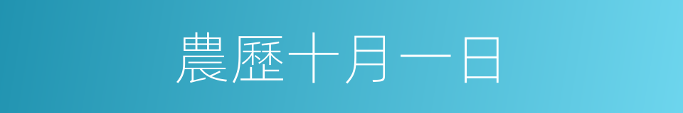 農歷十月一日的同義詞