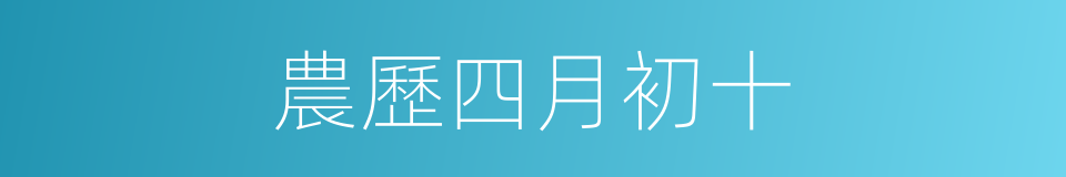 農歷四月初十的同義詞