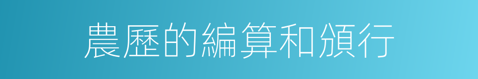 農歷的編算和頒行的同義詞