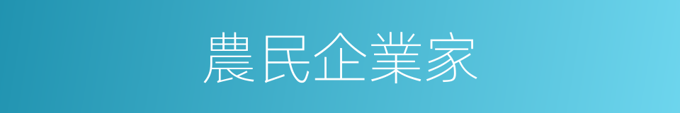 農民企業家的同義詞