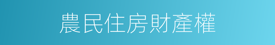 農民住房財產權的同義詞