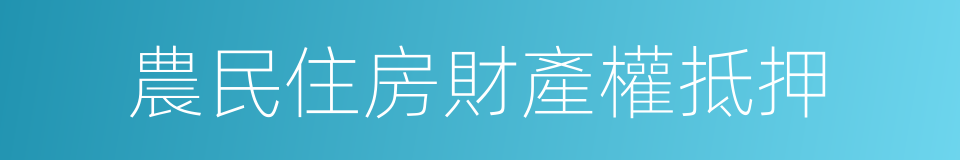 農民住房財產權抵押的同義詞