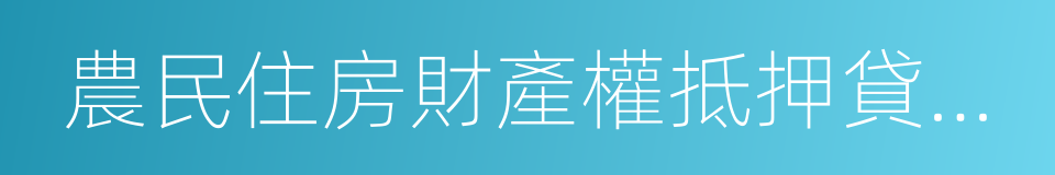 農民住房財產權抵押貸款試點暫行辦法的同義詞