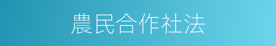 農民合作社法的同義詞