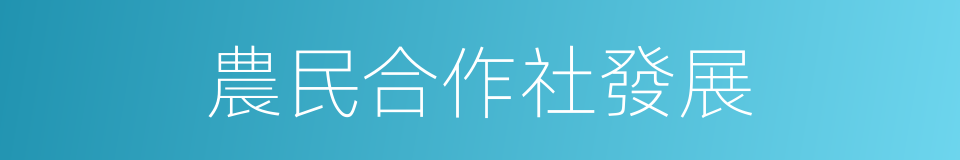 農民合作社發展的同義詞