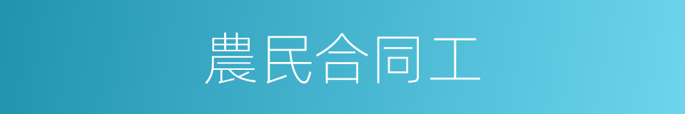 農民合同工的同義詞