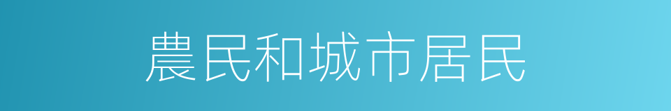 農民和城市居民的同義詞