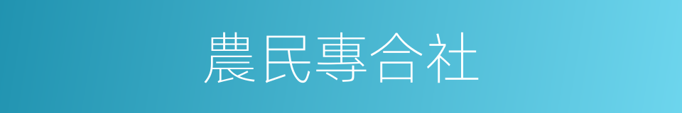 農民專合社的同義詞