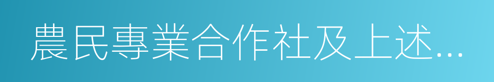 農民專業合作社及上述市場主體的分支機構的同義詞