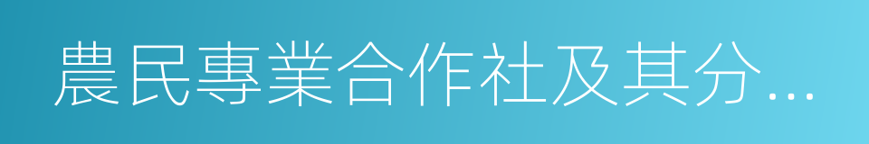 農民專業合作社及其分支機構的同義詞