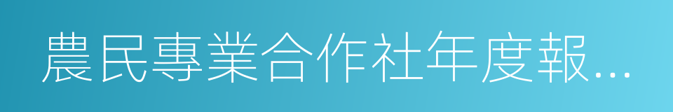 農民專業合作社年度報告公示暫行辦法的同義詞