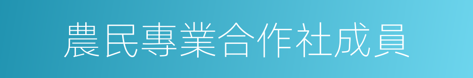 農民專業合作社成員的同義詞