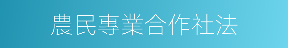 農民專業合作社法的同義詞