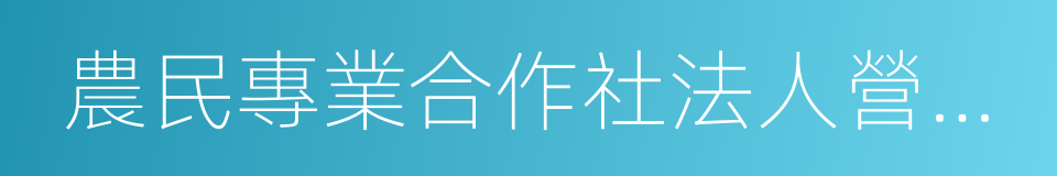 農民專業合作社法人營業執照的同義詞