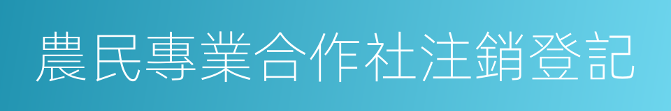 農民專業合作社注銷登記的同義詞