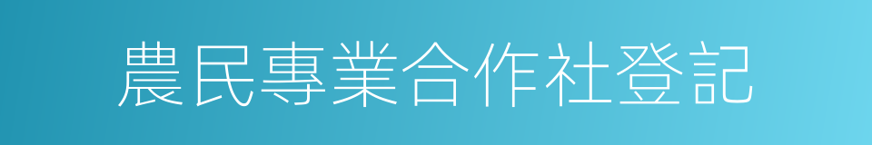農民專業合作社登記的同義詞