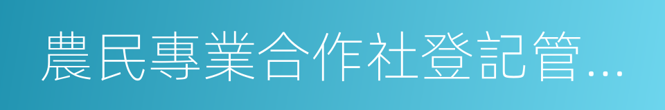 農民專業合作社登記管理條例的同義詞