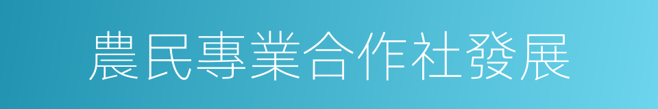 農民專業合作社發展的同義詞