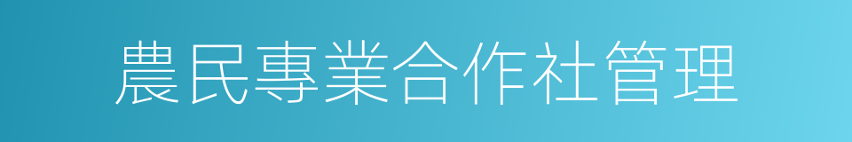 農民專業合作社管理的同義詞