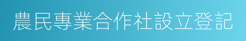 農民專業合作社設立登記的同義詞