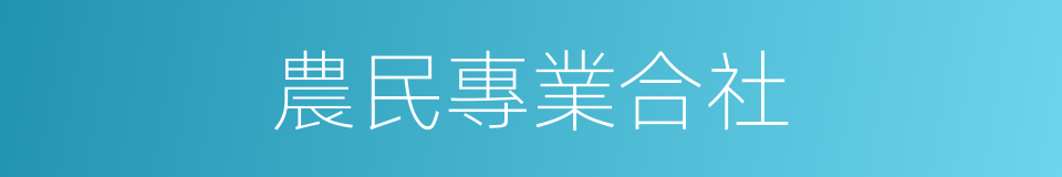 農民專業合社的同義詞