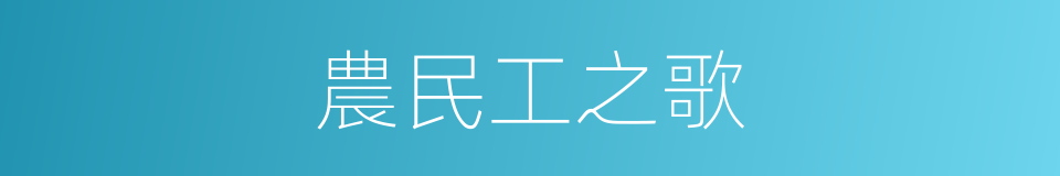 農民工之歌的同義詞