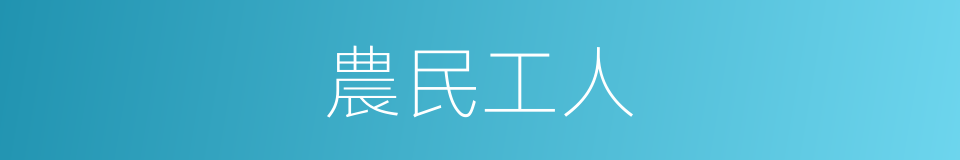 農民工人的同義詞