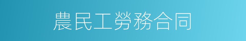 農民工勞務合同的同義詞