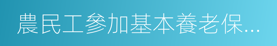 農民工參加基本養老保險辦法的同義詞