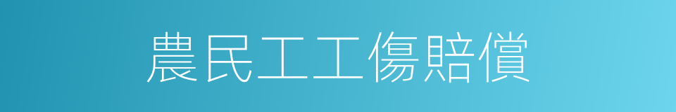 農民工工傷賠償的同義詞