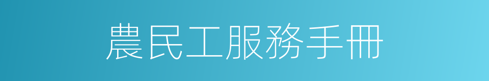 農民工服務手冊的同義詞