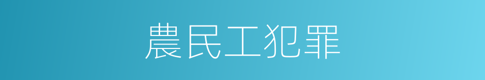 農民工犯罪的同義詞