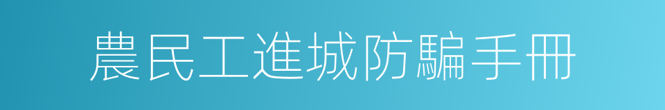 農民工進城防騙手冊的同義詞