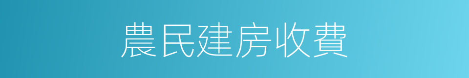農民建房收費的同義詞