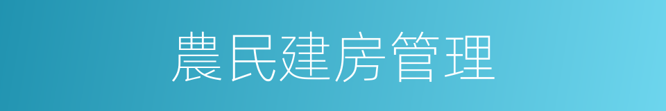 農民建房管理的同義詞