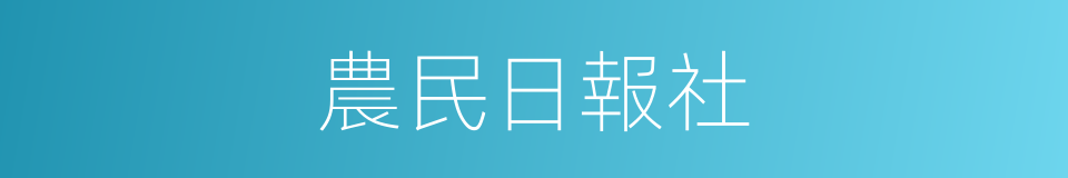 農民日報社的同義詞