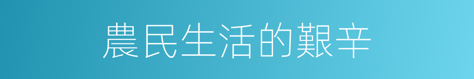 農民生活的艱辛的同義詞