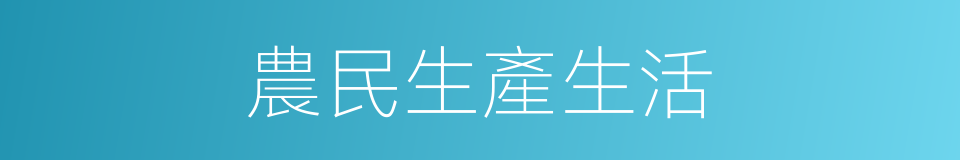 農民生產生活的同義詞