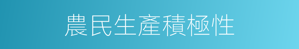 農民生產積極性的同義詞
