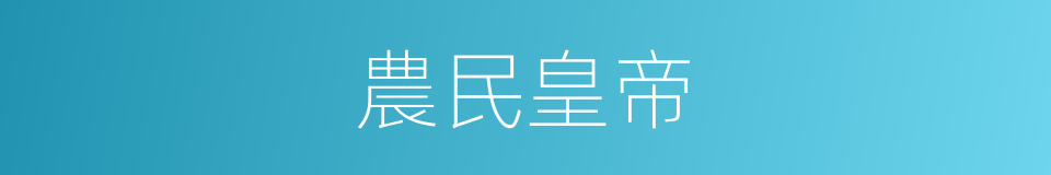 農民皇帝的同義詞