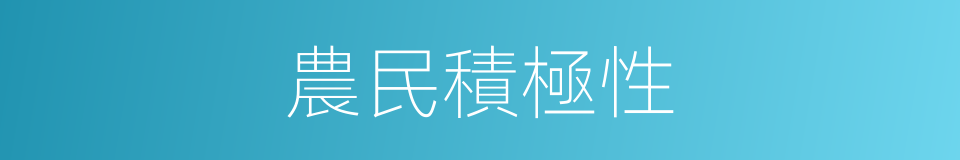 農民積極性的同義詞