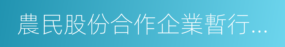 農民股份合作企業暫行規定的同義詞