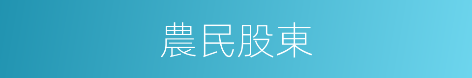 農民股東的同義詞