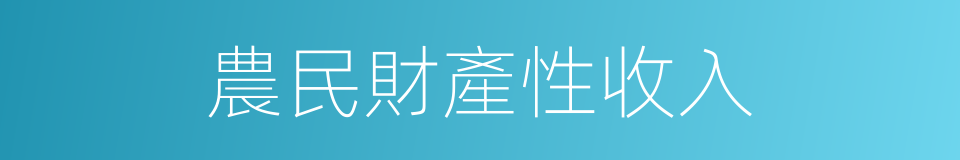 農民財產性收入的同義詞