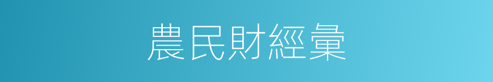 農民財經彙的同義詞